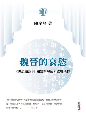 cover image of 魏晉的哀愁